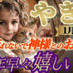 2025年【山羊座♑️1月前半運勢】新年早々嬉しい事　これが願いを叶える1番の近道だよ！神様とのお約束を絶対に忘れないでね、ね！　✡️キャラ別鑑定付き✡️