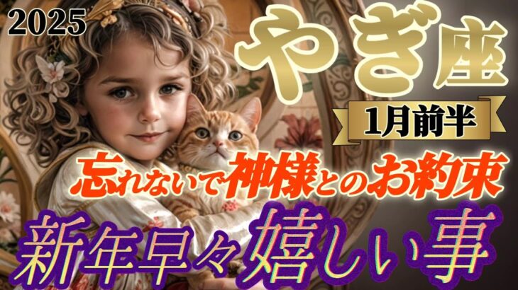 2025年【山羊座♑️1月前半運勢】新年早々嬉しい事　これが願いを叶える1番の近道だよ！神様とのお約束を絶対に忘れないでね、ね！　✡️キャラ別鑑定付き✡️