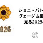 ジョニ・パトリーさんがヴェーダ占星術で占う2025年