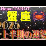 蟹座♋️さん【2025年上半期1月〜6月の運勢・仕事運・対人運】2025年テーマ仏様「摩利支天」🙏#2025 #タロット占い #星座別