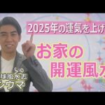 琉球風水志シウマが教える！2025年の開運 お家の風水術（KUKURU 1時間SP 2024年12月10日放送）※関連記事は概要欄 #占い #開運 #シウマ #パワースポット #ラッキーナンバー