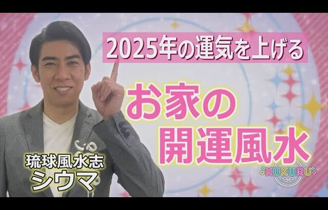 琉球風水志シウマが教える！2025年の開運 お家の風水術（KUKURU 1時間SP 2024年12月10日放送）※関連記事は概要欄 #占い #開運 #シウマ #パワースポット #ラッキーナンバー