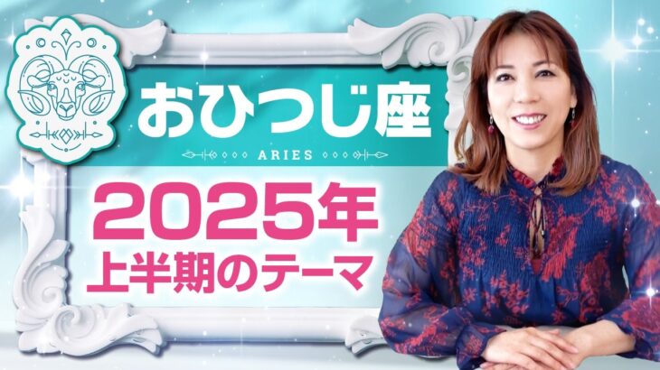 ♈️おひつじ座さんへ【2025年上半期のテーマ】やりたいことにエネルギーを注ぐ！占星術＆タロット