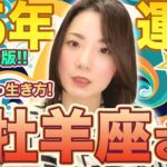 2025年の運勢【牡羊座さん】永久保存版！これまでとこれからの生き方！今、これからの時代に絶対に必要なこと！