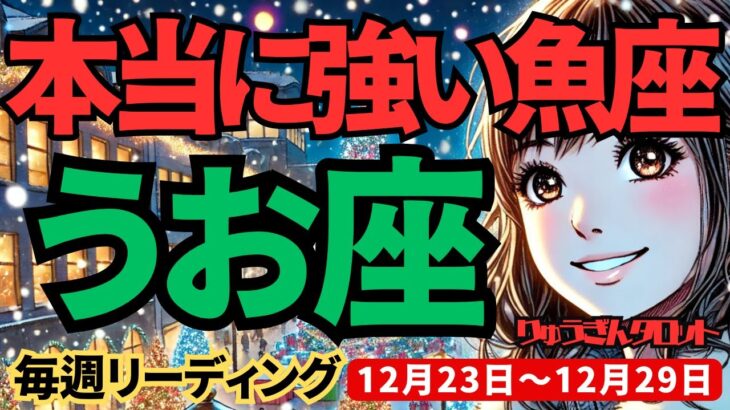 【魚座】♓️2024年12月23日の週♓️本当に強い魚座さん。肚をくくって、何でも乗り越えて行ける時。うお座。タロット占い