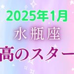 水瓶座1月の星座占い：2025年1月は「楽しい！」を発見する旅へ！魅力あふれる新月、過去の清算、幸運の扉が開くとき。自分らしさで輝こう！｜2025年1月水瓶座の運勢