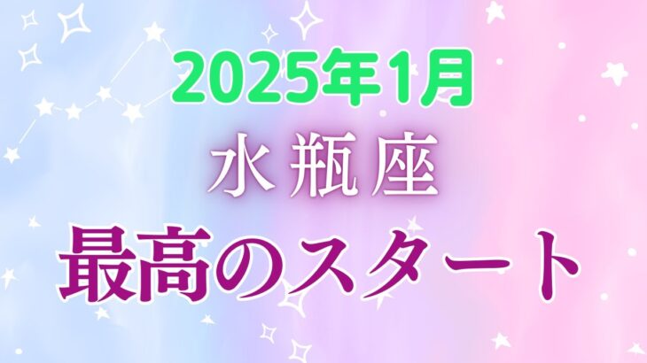 水瓶座1月の星座占い：2025年1月は「楽しい！」を発見する旅へ！魅力あふれる新月、過去の清算、幸運の扉が開くとき。自分らしさで輝こう！｜2025年1月水瓶座の運勢