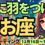 【魚座】♓️2024年12月21日の週♓️心に羽をつけて、舞い上がる年末。そしてじっくり今年を振り返る。うお座。タロット占い