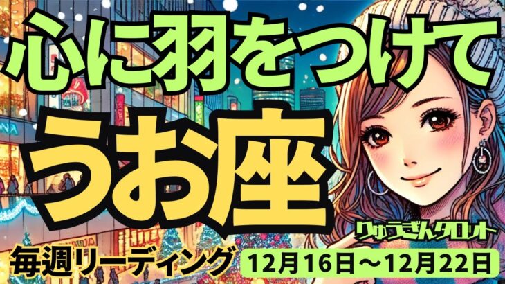 【魚座】♓️2024年12月21日の週♓️心に羽をつけて、舞い上がる年末。そしてじっくり今年を振り返る。うお座。タロット占い