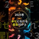 2025年幸せになれる星座TOP３#スピリチュアル#星座#ランキング#開運#PR