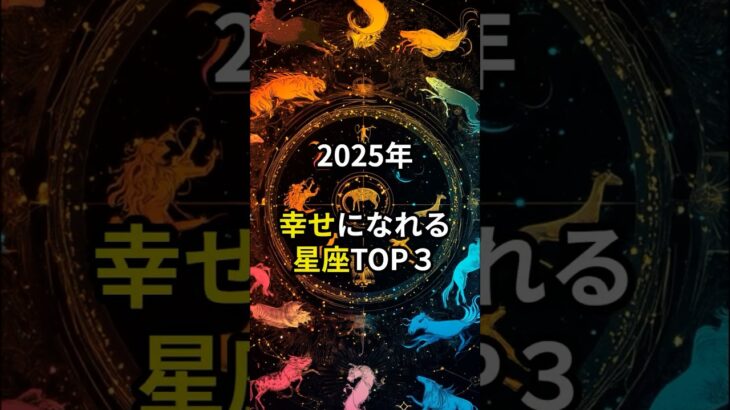 2025年幸せになれる星座TOP３#スピリチュアル#星座#ランキング#開運#PR