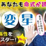 これであなたも命式が読めるようになる！通変星を完全マスター！NO.1～通変星の関係について～