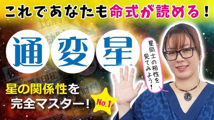 これであなたも命式が読めるようになる！通変星を完全マスター！NO.1～通変星の関係について～