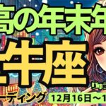 【牡牛座】♉️2024年12月16日の週♉️最高の年末年始。しっかり休みも取れて、楽しく年末を迎える。おうし座。タロット占い