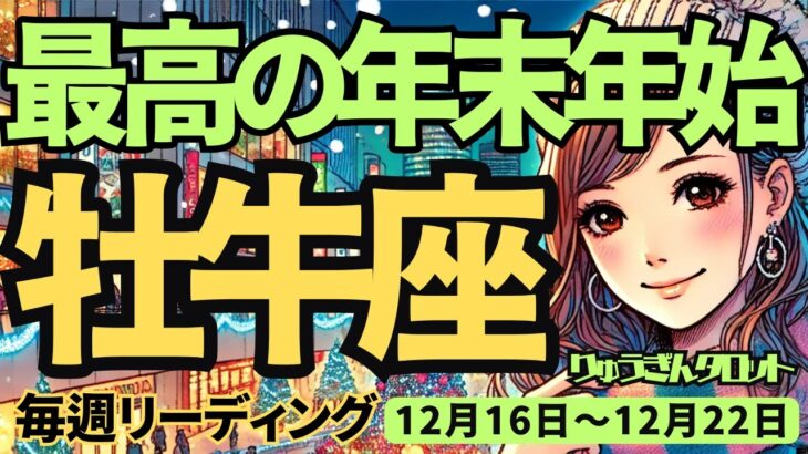 【牡牛座】♉️2024年12月16日の週♉️最高の年末年始。しっかり休みも取れて、楽しく年末を迎える。おうし座。タロット占い