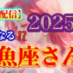 【魚座♒️】２０２５年❗️どうなる⁉️✨【ルノルマンカードリーディング占い】恐ろしいほど当たる😱