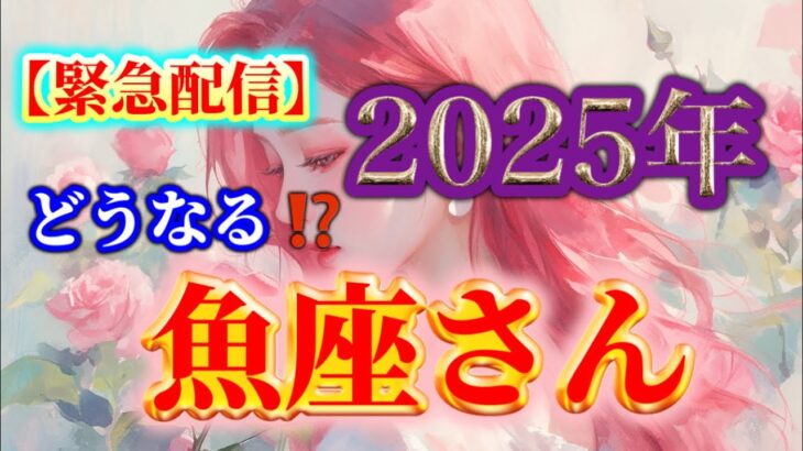 【魚座♒️】２０２５年❗️どうなる⁉️✨【ルノルマンカードリーディング占い】恐ろしいほど当たる😱