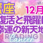 ♋蟹座12月運勢🌈✨大幸運へ抜けて行く！大きな喜びとの出会いが待ってる💐✨