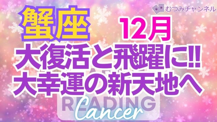 ♋蟹座12月運勢🌈✨大幸運へ抜けて行く！大きな喜びとの出会いが待ってる💐✨