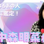 【中森明菜 様】気になるあの人勝手に鑑定　No.49