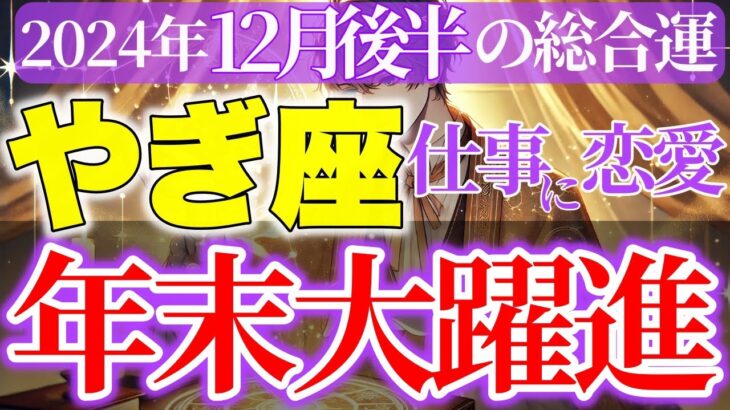 【山羊座】2024年12月後半やぎ座~新しい始まりを予感させる特別な時期~