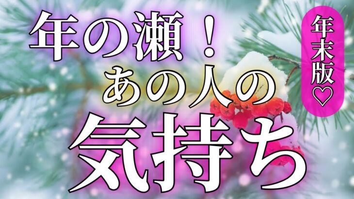 君が大好き😫❤️❤️❤️年の瀬にあの人が想っていること😌💕タロットカードリーディング🔮⭐️