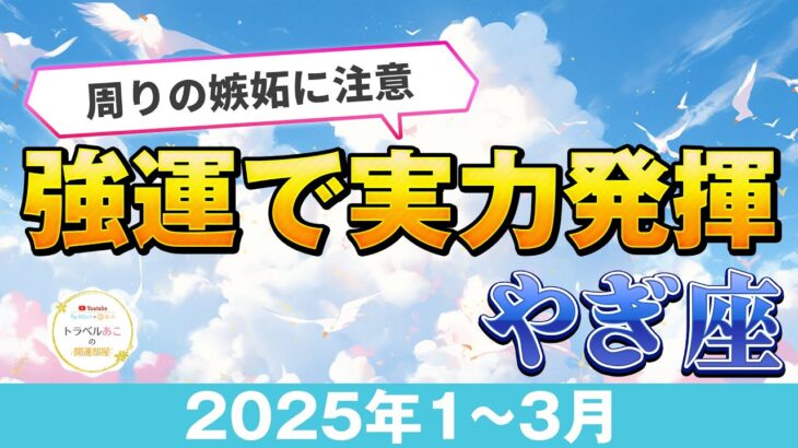 【やぎ座/タロット占い】周りの嫉妬に注意☘️絶好調の3ヶ月到来