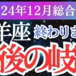 【牡羊座】2024年12月おひつじ座のタロットと星のメッセージ。牡羊座の未来をひらくヒントをあなたに。