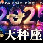 【天秤座♎️2025年運勢／年間保存版】大豊作の運気🌈軽やかに冒険を楽しむ✨種を蒔くほど実る年！12カ月をタロットリーディング／木星の恩恵もチェック💫