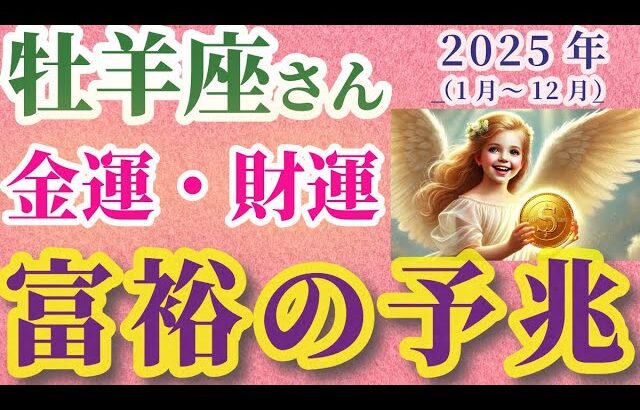 【2025年の牡羊座の金運・財運】2025年（1月～12月）のおひつじ座の金運・財運。星とタロットで読み解く未来 #牡羊座 #おひつじ座