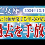 【おとめ座】2024年12月後半の乙女座の運勢：過去を手放し、新しい可能性と安定を手に入れるタイミング