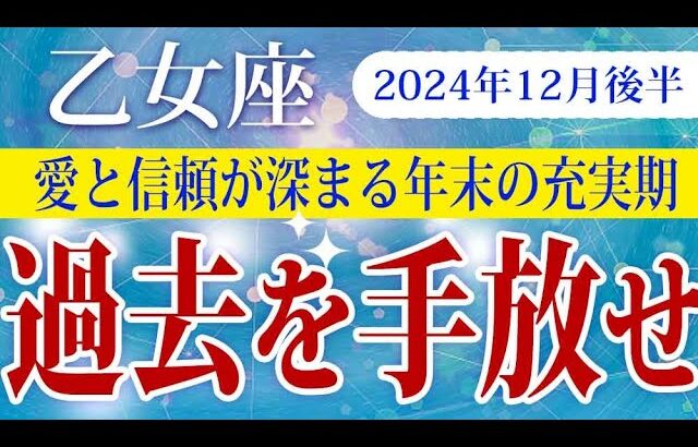 【おとめ座】2024年12月後半の乙女座の運勢：過去を手放し、新しい可能性と安定を手に入れるタイミング