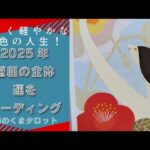 優しく軽やかな春色の人生！2025年蟹座さんの年間運勢リーディング！