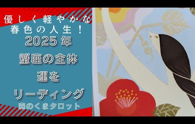 優しく軽やかな春色の人生！2025年蟹座さんの年間運勢リーディング！