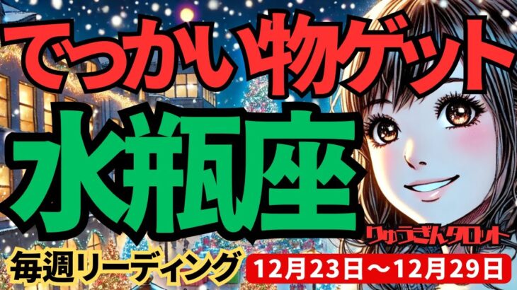 【水瓶座】♒️2024年12月23日の週♒️でっかいものをゲット。たくさん受け取る時。ご自身を身軽にカムフラージュして、そして乗り越えて行く。みずがめ座。タロット占い