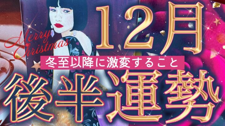 【16日から31日】どんな1年の締めくくり⁉️選択肢○さんが受け取る最幸のプレゼント✨起こりそうな事、気をつけること、恋愛仕事健康運、ラッキーアイテム、カラー🌹個人鑑定級