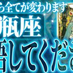 【神展開🌈】水瓶座さん!!今までの流れが一気に急変します✨最高の未来が待っている【鳥肌級タロットリーディング】