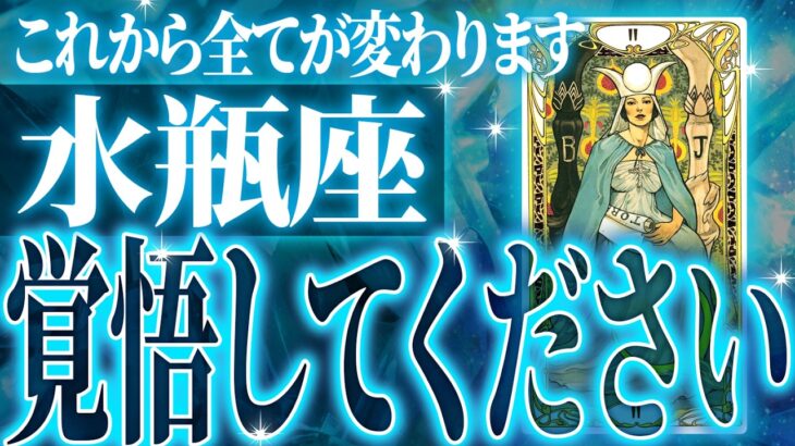 【神展開🌈】水瓶座さん!!今までの流れが一気に急変します✨最高の未来が待っている【鳥肌級タロットリーディング】