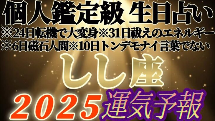 個人鑑定級【獅子座♌️】みんなの生まれ日占うよ！2025年運気予報　※腰抜かすかと思った(私が)、超弩級のリーディング　【タロット占い、オラクル占い】