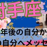 【射手座限定】1年後の自分からメッセージ🎊夢が叶ってるよ！自分の人生、満喫してる〜🥳