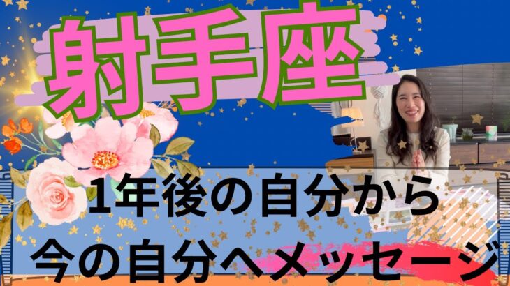 【射手座限定】1年後の自分からメッセージ🎊夢が叶ってるよ！自分の人生、満喫してる〜🥳