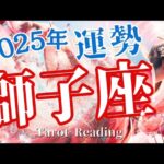 2025年獅子座運勢‼️素晴らしい出会いが😍💖タロット占いでみました🌟