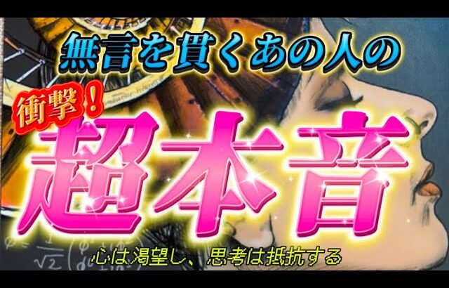 【衝撃告白】超リアルな本音💗無言を貫くあの人の本当の気持ちとは？　個人鑑定級✨恋愛・復縁・連絡待ち　タロット占い