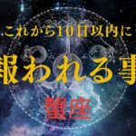 【蟹座♋️】見た時から10日以内に起きる🌟やっとあなたが報われていく事🥹🎉