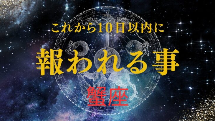 【蟹座♋️】見た時から10日以内に起きる🌟やっとあなたが報われていく事🥹🎉