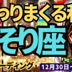 【蠍座】♏️2024年12月30日の週♏️変わりまくる私。たくさんのチャレンジが成功に誘う。タロット占い。さそり座