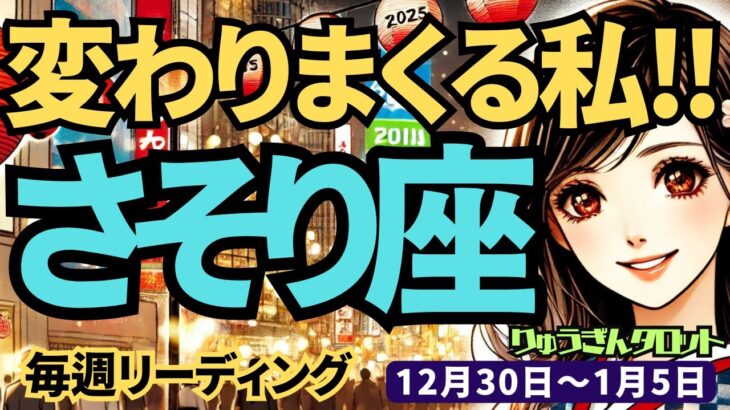 【蠍座】♏️2024年12月30日の週♏️変わりまくる私。たくさんのチャレンジが成功に誘う。タロット占い。さそり座