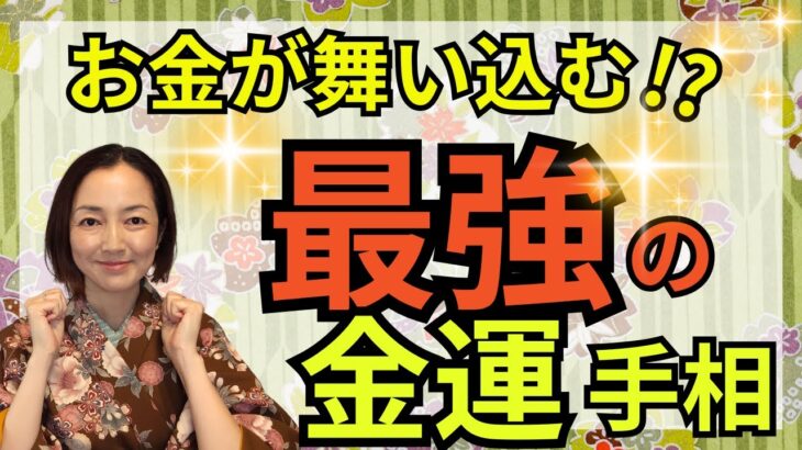 【あなたの手相は金運の宝庫！？】手相からわかる金運を呼び込むサインとは！？