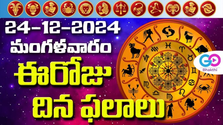 ఈరోజు దినఫలాలు, 24th December Month 2024 Rasi Phalalu Telugu Horoscope #todayrasiphalalu | GoBhakthi