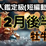 今年最後に凄い運勢が来た！牡牛座の未来は大きく飛躍する！超細密✨怖いほど当たるかも知れない😇#星座別#タロットリーディング#牡牛座